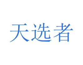 天选者 第35类广告贸易商标图样