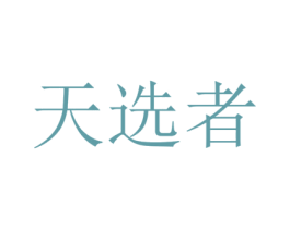 天选者 第5类医药商标图样