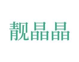 靓晶晶 第37类建筑修理商标图样