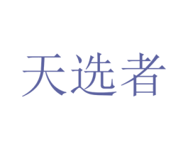天选者 第31类水果花木商标图样