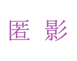 匿影 第25类服装鞋帽商标图样