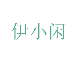 伊小闲 第35类广告贸易商标图样