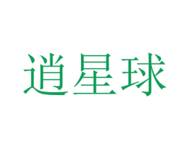 逍星球 第37类建筑修理商标图样