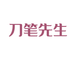 刀笔先生 第35类广告贸易商标图样