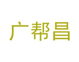 广帮昌 第38类通讯传媒商标图样