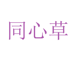 同心草 第37类建筑修理商标图样
