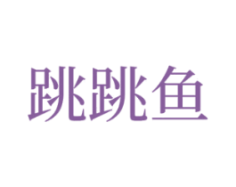 跳跳鱼 第37类建筑修理商标图样