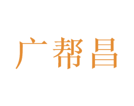 广帮昌 第35类广告贸易商标图样