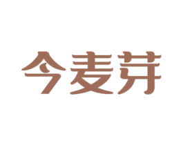 今麦芽 第35类广告贸易商标图样