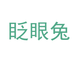 眨眼兔 第25类服装鞋帽商标图样