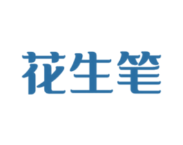 花生笔 第35类广告贸易商标图样