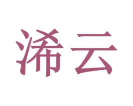 浠云 第35类广告贸易商标图样