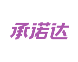 承诺达 第43类餐饮酒店商标图样