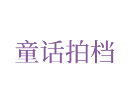 童话拍档 第14类珠宝钟表商标图样