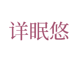 详眠悠 第24类布料床单商标图样