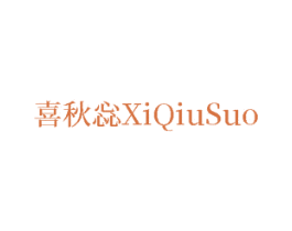 喜秋惢 第14类珠宝钟表商标图样