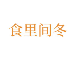 食里间冬 第30类小食配料商标图样