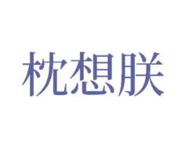 枕想朕 第43类餐饮酒店商标图样