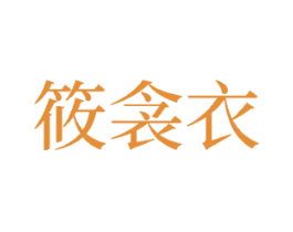 筱衾衣 第25类服装鞋帽商标图样