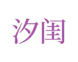 汐闺 第24类布料床单商标图样