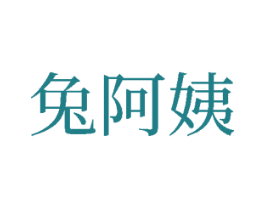 兔阿姨 第28类体育玩具商标图样