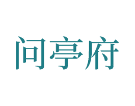 问亭府 第20类家具商标图样