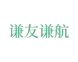 谦友谦航 第12类运输工具商标图样