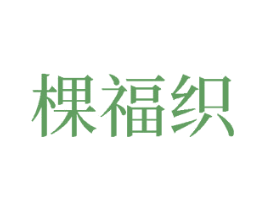 棵福织 第27类地毯席垫商标图样