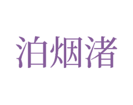 泊烟渚 第16类办公工具商标图样