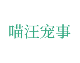 喵汪宠事 第29类食品商标图样