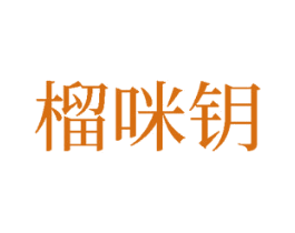 榴咪钥 第31类水果花木商标图样