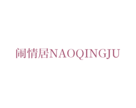 闹情居 第20类家具商标图样
