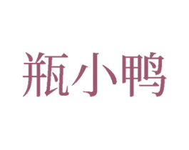 瓶小鸭 第25类服装鞋帽商标图样