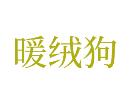 暖绒狗 第28类体育玩具商标图样