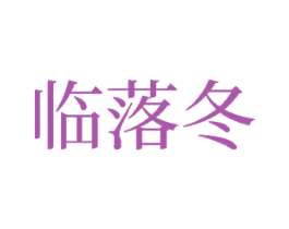 临落冬 第24类布料床单商标图样