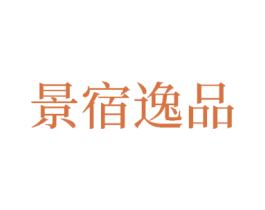 景宿逸品 第24类布料床单商标图样