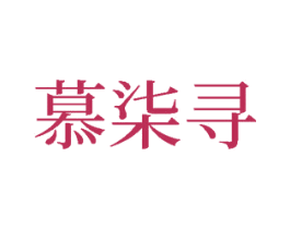 慕柒寻 第22类绳网袋篷商标图样