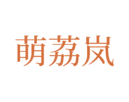 萌荔岚 第25类服装鞋帽商标图样