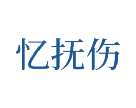 忆抚伤 第25类服装鞋帽商标图样