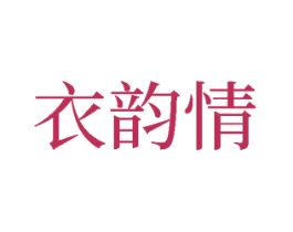 衣韵情 第25类服装鞋帽商标图样