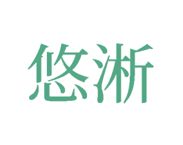 悠淅 第24类布料床单商标图样