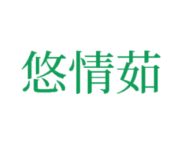 悠情茹 第9类科学仪器商标图样
