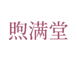 煦满堂 第20类家具商标图样