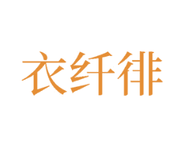 衣纤徘 第25类服装鞋帽商标图样