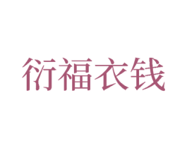 衍福衣钱 第25类服装鞋帽商标图样