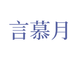 言慕月 第16类办公工具商标图样