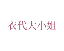 衣代大小姐 第35类广告贸易商标图样