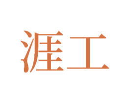 涯工 第40类材料处理商标图样