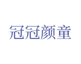冠冠颜童 第25类服装鞋帽商标图样
