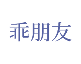 乖朋友 第18类皮革箱包商标图样